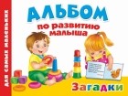 . - Альбом по развитию малыша. Загадки