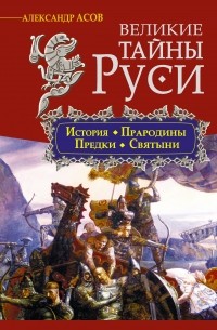 Асов А.И. - Великие тайны Руси