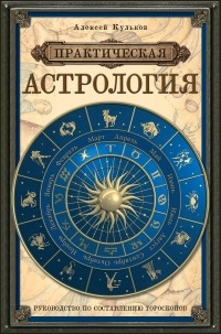 Кульков А.М. - Практическая астрология: руководство по составлению гороскопов