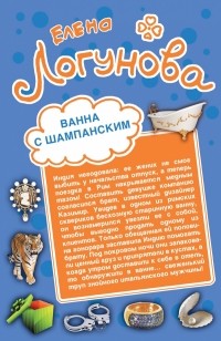 Елена Логунова - Ванна с шампанским. Кактус Нострадамуса (сборник)