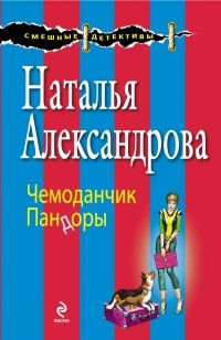 Наталья Александрова - Чемоданчик Пандоры