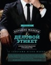 Елена Бер - Хорошие манеры и деловой этикет. Иллюстрированное руководство