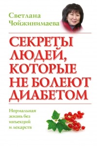 Светлана Чойжинимаева - Секреты людей, которые не болеют диабетом