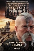 Никита Аверин - Метро 2033: Крым 2. Остров Головорезов