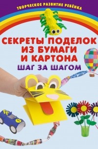 Елена Корвин-Кучинская - Секреты поделок из бумаги и картона. Шаг за шагом