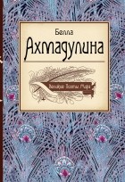 Ахмадулина Б.А. - Великие поэты мира: Белла Ахмадулина