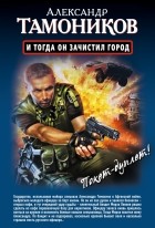 Тамоников А.А. - И тогда он зачистил город. Стратегический резерв (сборник)