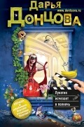 Донцова Д.А. - Лунатик исчезает в полночь