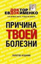 Павел Евдокименко - Причина твоей болезни