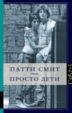 Патти Смит - Просто дети