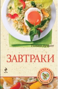 Жук К.В. - Завтраки