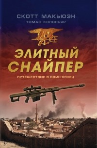  - Элитный снайпер. Путешествие в один конец