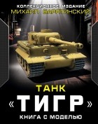 Барятинский М.Б. - Танк «Тигр». Книга с моделью