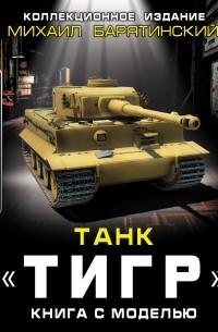Барятинский М.Б. - Танк «Тигр». Книга с моделью