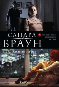 Сандра Браун - Опасные игры