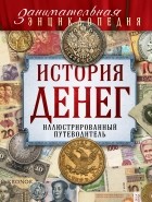 Тульев В. - История денег. Иллюстрированный путеводитель