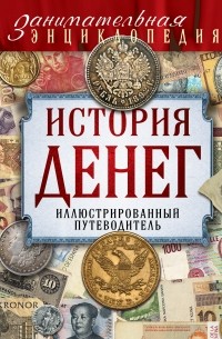 Тульев В. - История денег. Иллюстрированный путеводитель