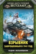 Мельнюшкин В. - Взрывник. Заброшенный в 1941 год