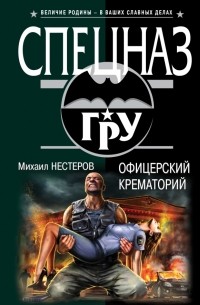 Нестеров М.П. - Офицерский крематорий