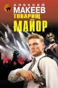 Алексей Макеев - Товарищ майор