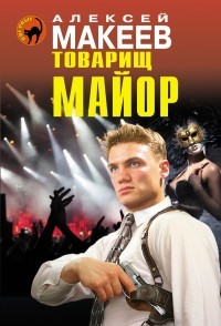 Алексей Макеев - Товарищ майор