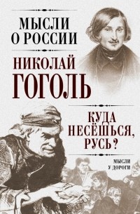 Гоголь Н.В. - Куда несешься, Русь? Мысли у дороги (сборник)