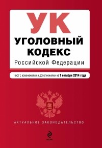  - Уголовный кодекс Российской Федерации : текст с изм. и доп. на 1 октября 2014 г.