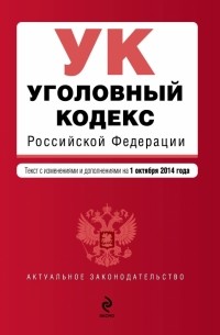  - Уголовный кодекс Российской Федерации : текст с изм. и доп. на 1 октября 2014 г.