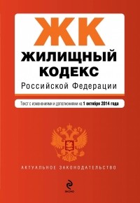  - Жилищный кодекс Российской Федерации : текст с изм. и доп. на 1 октября 2014 г.