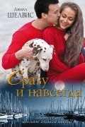 Джилл Шелвис - Сразу и навсегда