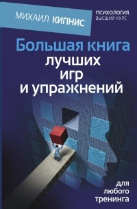 Кипнис Михаил - Большая книга лучших игр и упражнений для любого тренинга