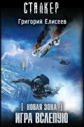 Григорий Елисеев - Новая Зона. Игра вслепую