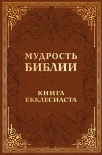 ЕККЛЕСИАСТ. Мудрость царя Соломона, актуальная и сегодня | Марсельcкое Время | Дзен