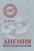  - Анемия: Руководство для практических врачей