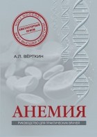  - Анемия: Руководство для практических врачей