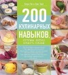  - 200 кулинарных навыков, которыми должен владеть каждый