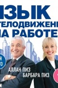 Аллан и Барбара Пиз - Язык телодвижений на работе 