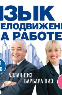 Язык телодвижений на работе