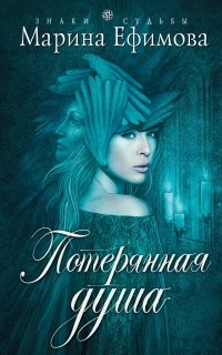  - Потерянная душа