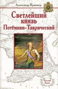 Александр Брикнер - Светлейший князь Потёмкин-Таврический