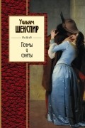 Уильям Шекспир - Поэмы и сонеты (сборник)