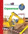 Керстин М. Шульд - Строители