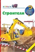 Строители