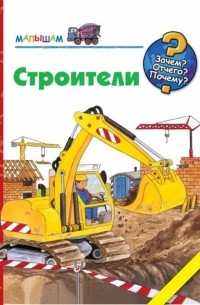 Керстин М. Шульд - Строители
