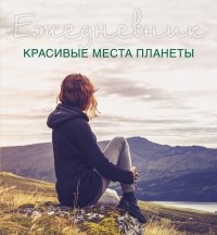  - Ежедневник. Красивые места планеты 