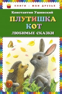 Ушинский К.Д. - Плутишка кот: любимые сказки (сборник)