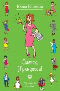 Климова Юлия - Смейся, Принцесса!