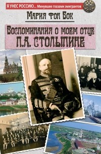Мария Бок - Воспоминания о моем отце П. А. Столыпине