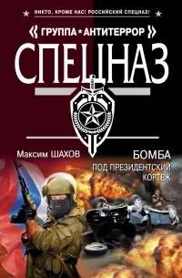 Максим Шахов - Бомба под президентский кортеж