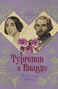 Елена Первушина - Тургенев и Виардо. Я все еще люблю…